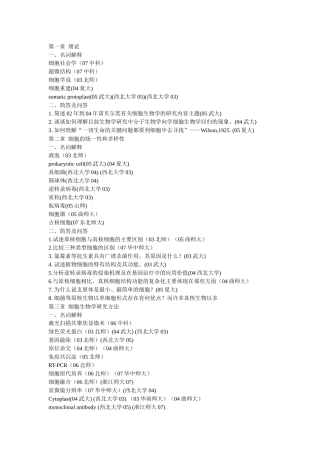 细胞生物学部分考研真题整理