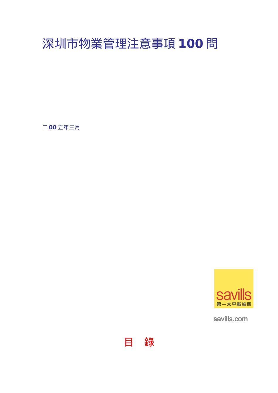 第一太平戴维斯物业管理注意事项100问_第1页