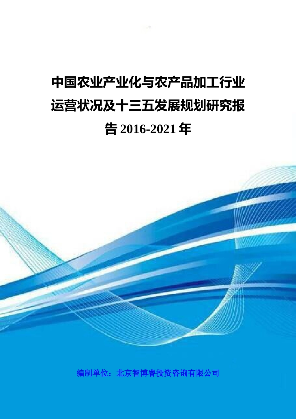 中国农业产业化与农产品加工行业运营状况及十三五发展_第1页