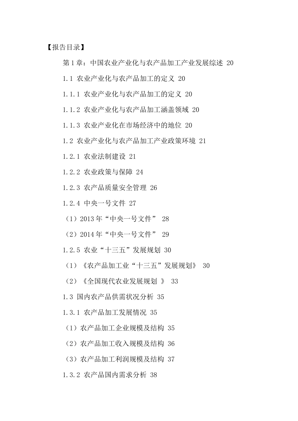 中国农业产业化与农产品加工行业运营状况及十三五发展_第2页