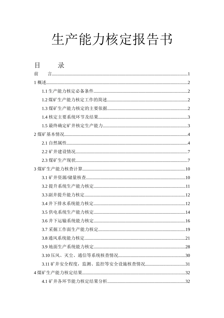 煤矿生产能力核定_第1页