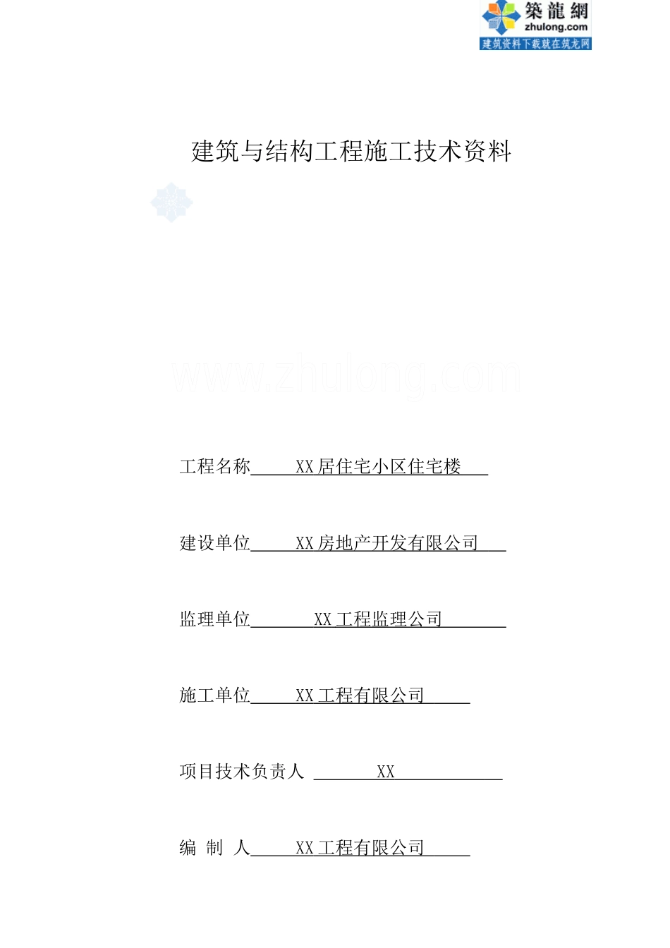 [山东]住宅楼建筑与结构工程施工技术资料表格范例_secret_第1页