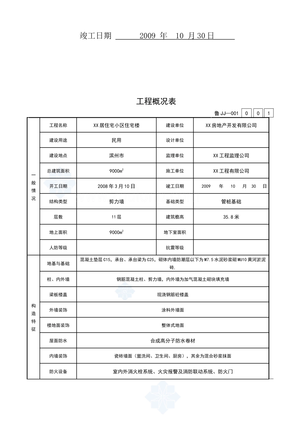 [山东]住宅楼建筑与结构工程施工技术资料表格范例_secret_第2页