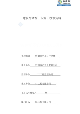 [山东]住宅楼建筑与结构工程施工技术资料表格范例_secret