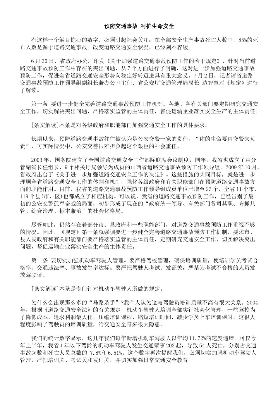 预防交通事故 呵护生命安全_第1页