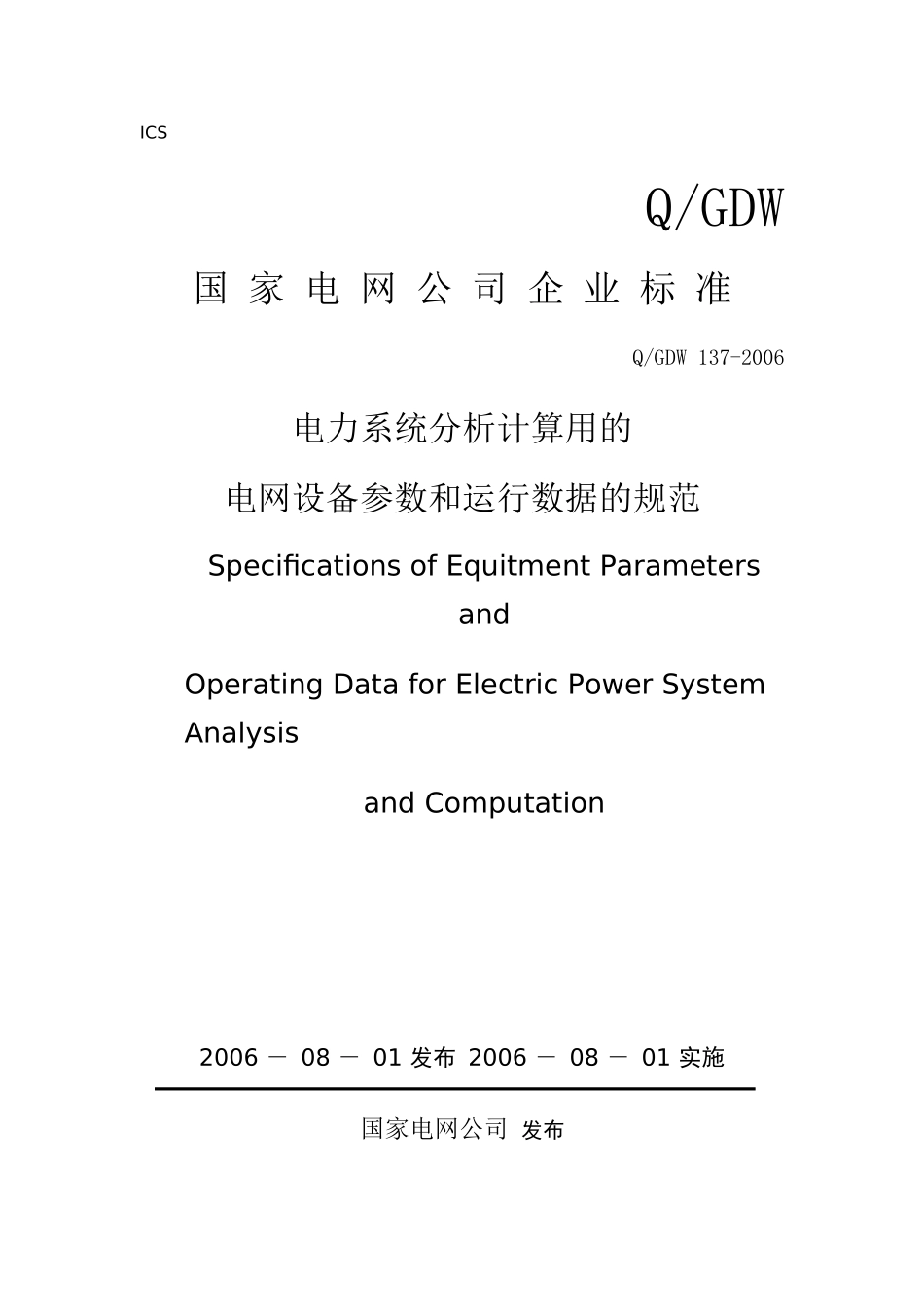 电力系统分析计算用的电网设备参数和运行数据的规范_第1页