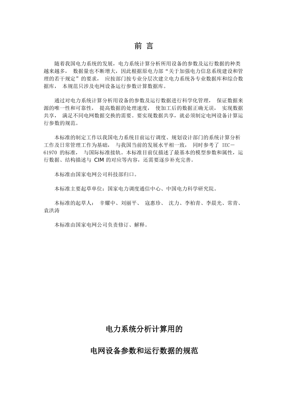电力系统分析计算用的电网设备参数和运行数据的规范_第2页