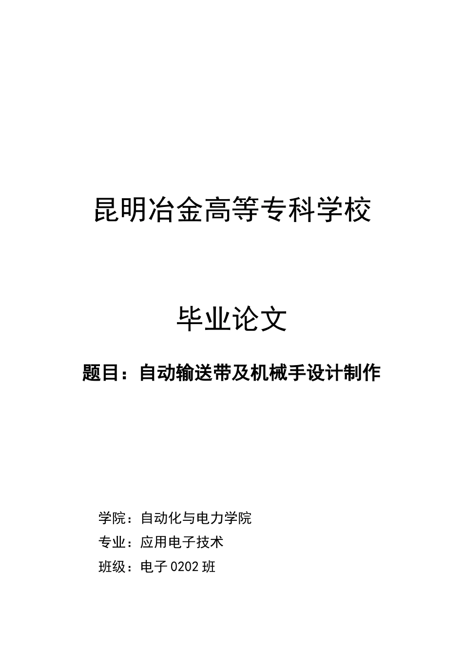 自动输送带与机械手设计制作_第1页
