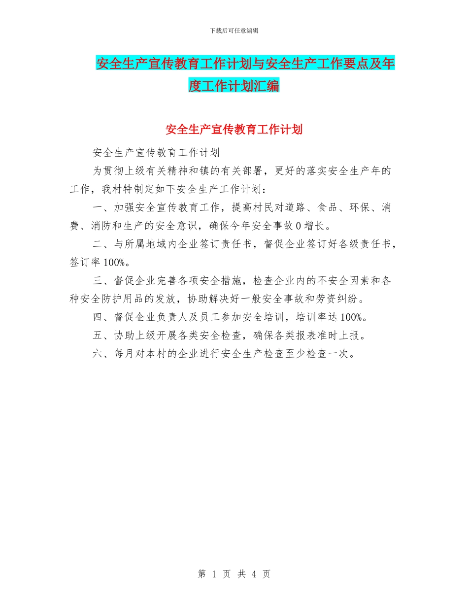 安全生产宣传教育工作计划与安全生产工作要点及年度工作计划汇编_第1页