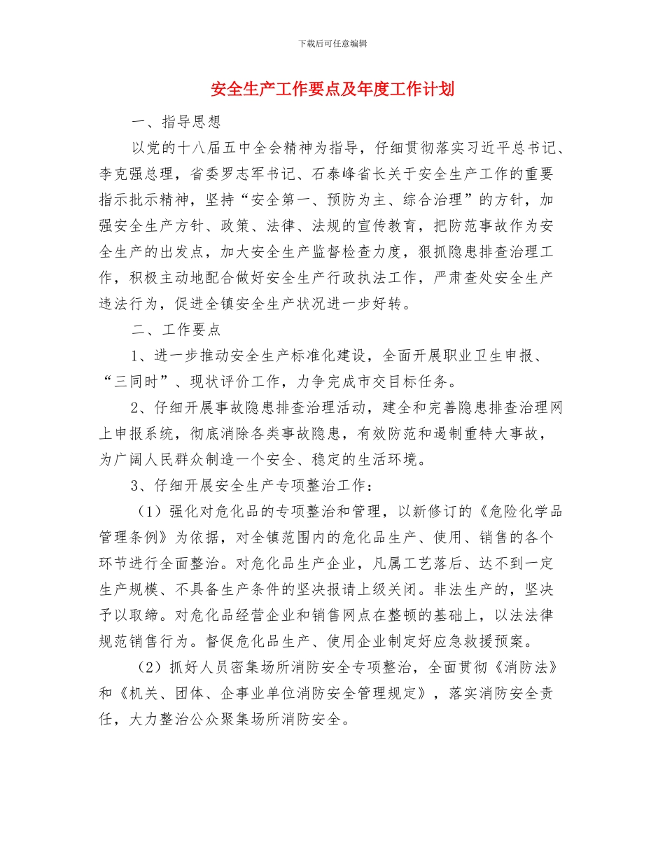 安全生产宣传教育工作计划与安全生产工作要点及年度工作计划汇编_第2页