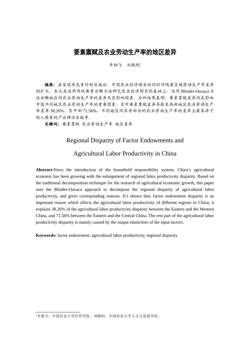 要素禀赋及农业劳动生产率的地区差异_第1页