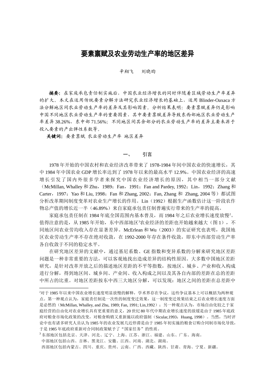 要素禀赋及农业劳动生产率的地区差异_第2页