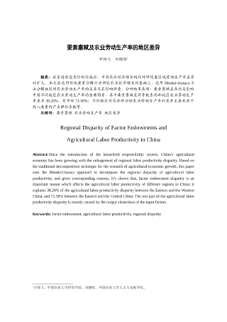 要素禀赋及农业劳动生产率的地区差异