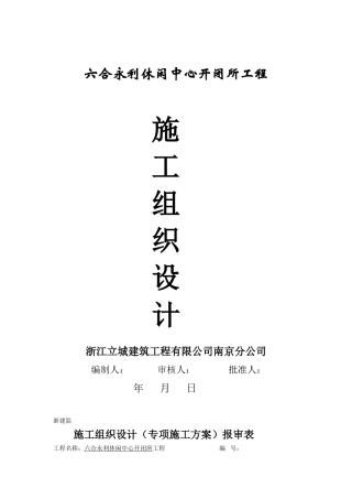 休闲中心10kv开闭所工程工程施工组织设计方案(DOC38页)