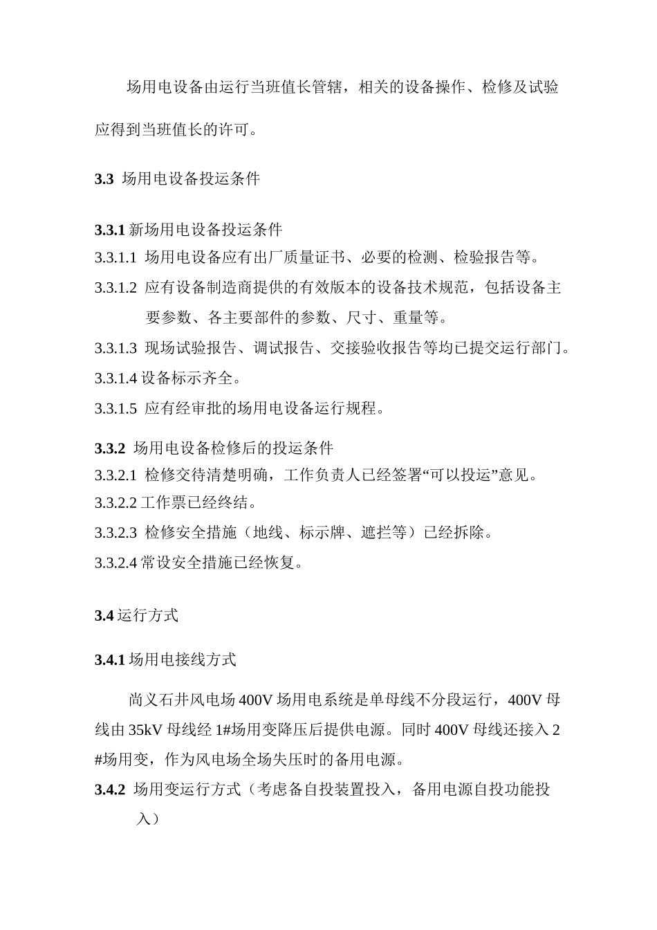 风电场场用电系统运行规程_第2页