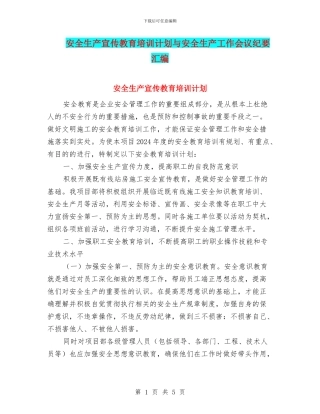 安全生产宣传教育培训计划与安全生产工作会议纪要汇编