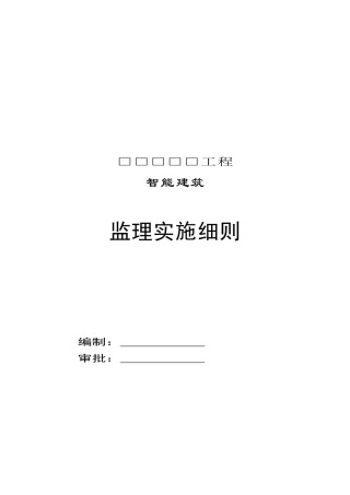 智能建筑工程监理实施细则(doc 40页)