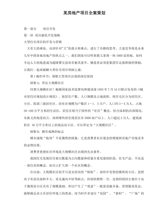 某房地产项目全案策划doc18(1)