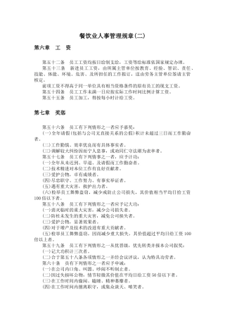 某餐饮业人事管理规章二