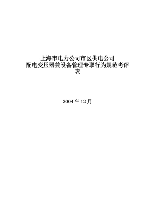上海市电力公司市区供电公司配电变压器兼设备管理专职行为规范考评表