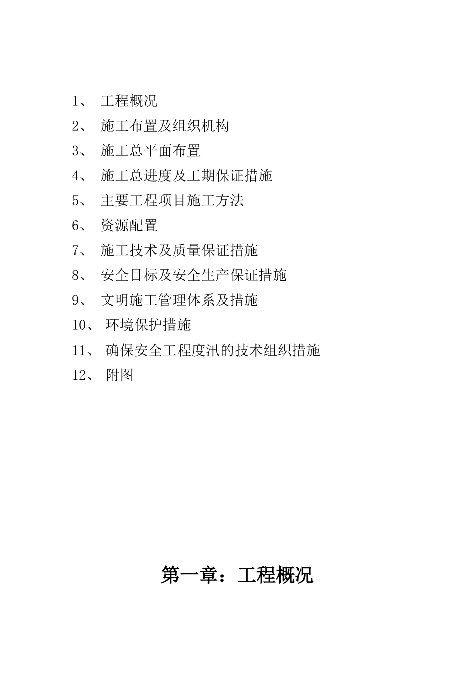 萧浦水利工程建设有限公司七都溪治理三期工程施工组_第2页