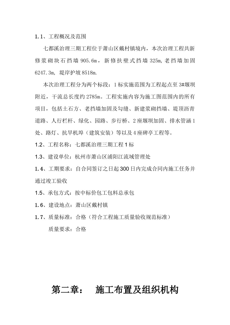 萧浦水利工程建设有限公司七都溪治理三期工程施工组_第3页