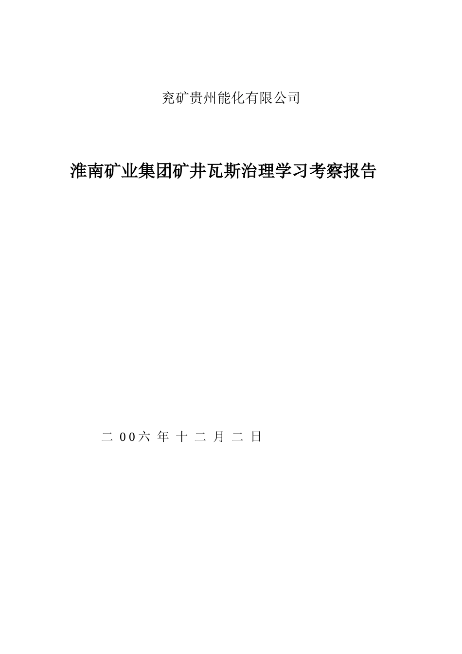 淮南矿业集团矿井瓦斯治理学习考察报告_第1页