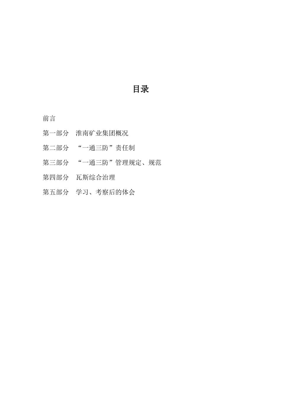 淮南矿业集团矿井瓦斯治理学习考察报告_第2页