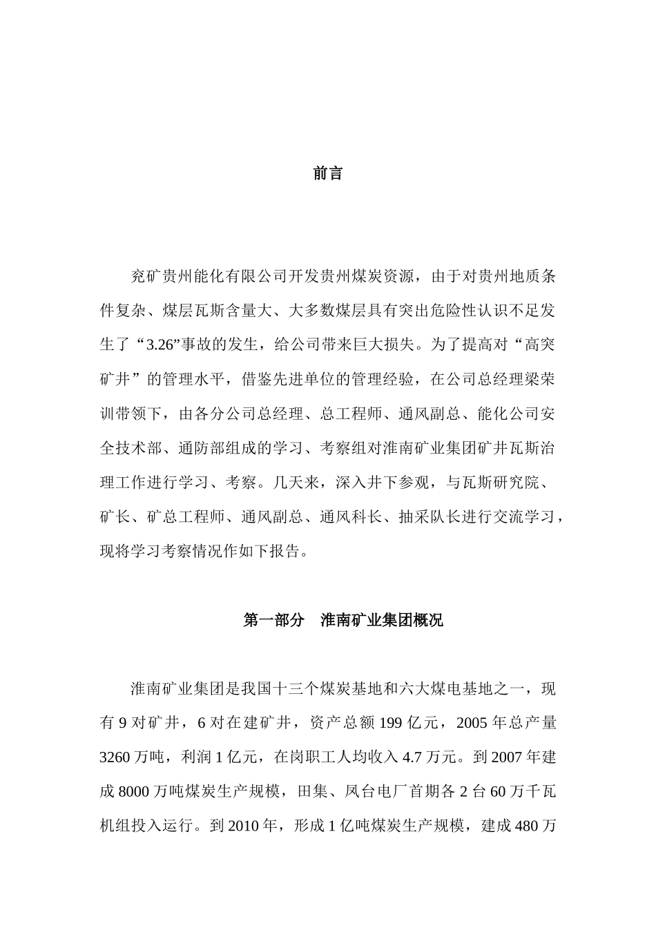 淮南矿业集团矿井瓦斯治理学习考察报告_第3页