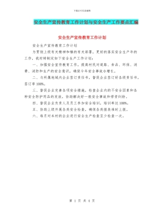 安全生产宣传教育工作计划与安全生产工作要点汇编