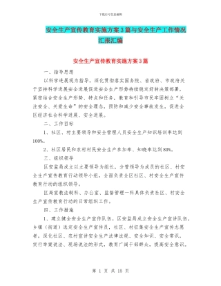 安全生产宣传教育实施方案3篇与安全生产工作情况汇报汇编