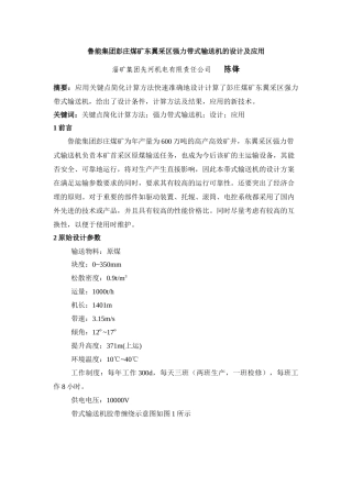 鲁能集团彭庄煤矿东翼采区强力带式输送机的设计及应用