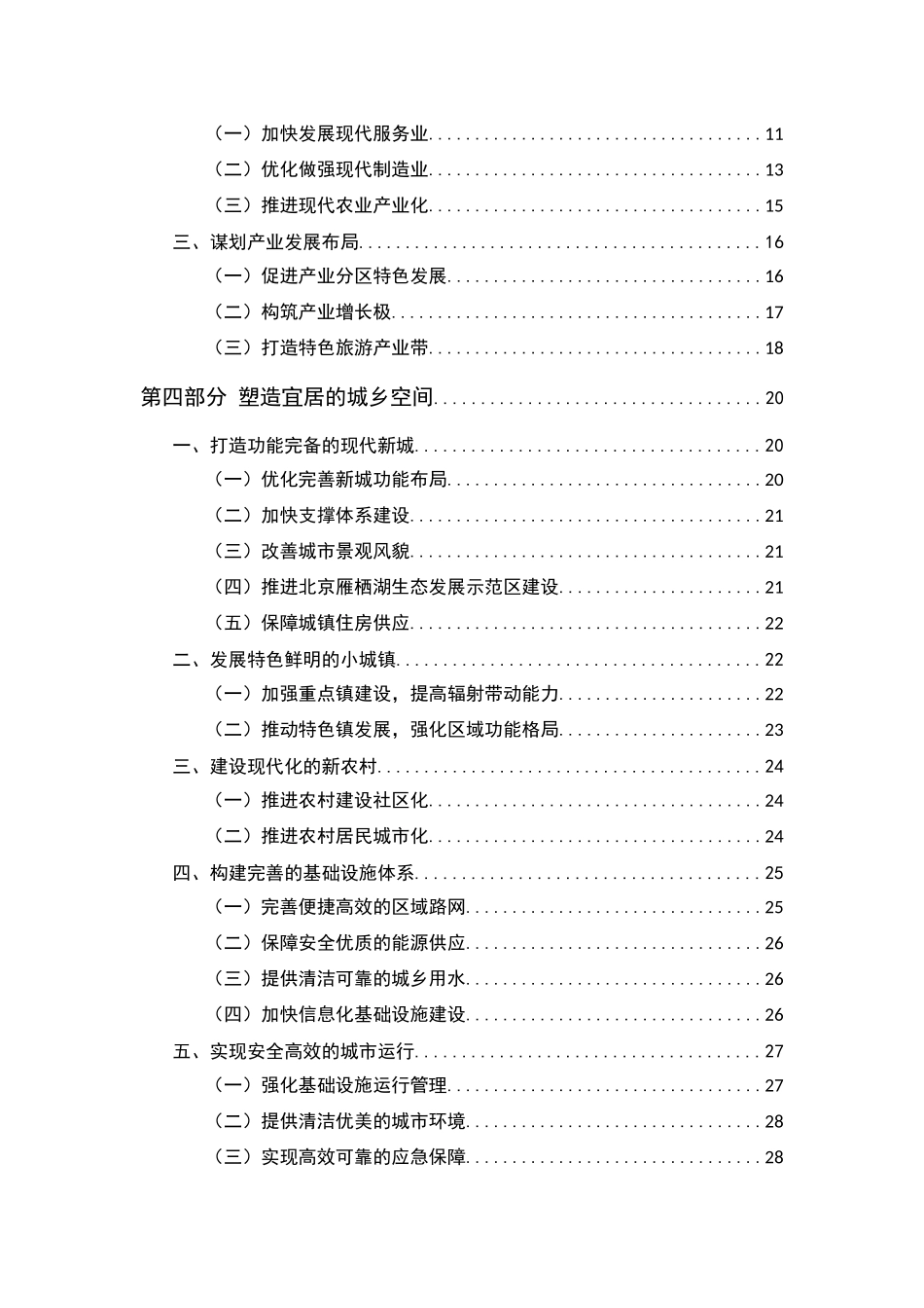 北京市怀柔区国民经济和社会发展第十二个五年规划纲要(_第3页
