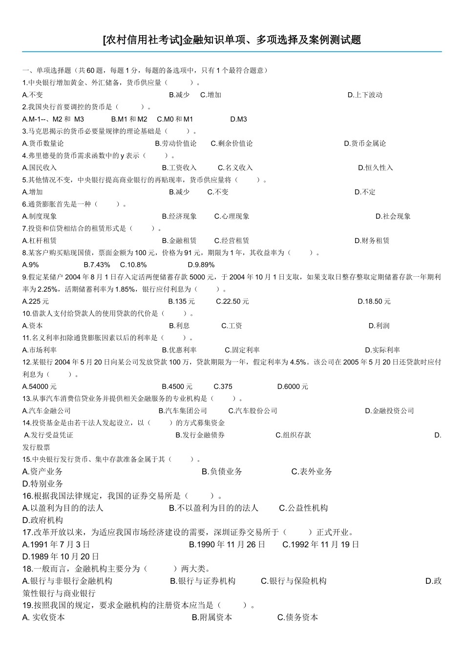 农村信用社金融知识_第1页