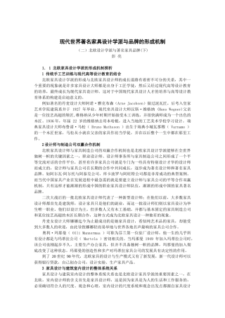 现代世界著名家具设计学派与品牌的形成机制