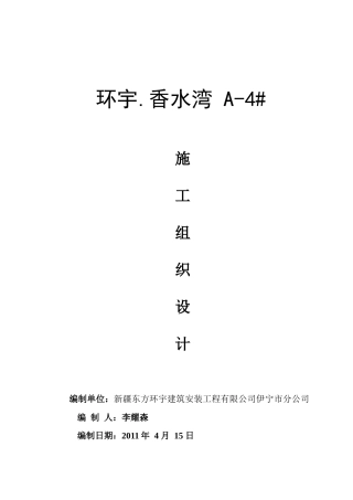 伊宁小区4施工组织设计