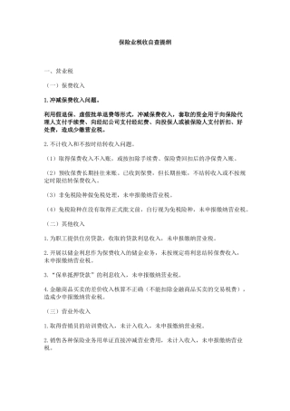 保险业税收自查提纲