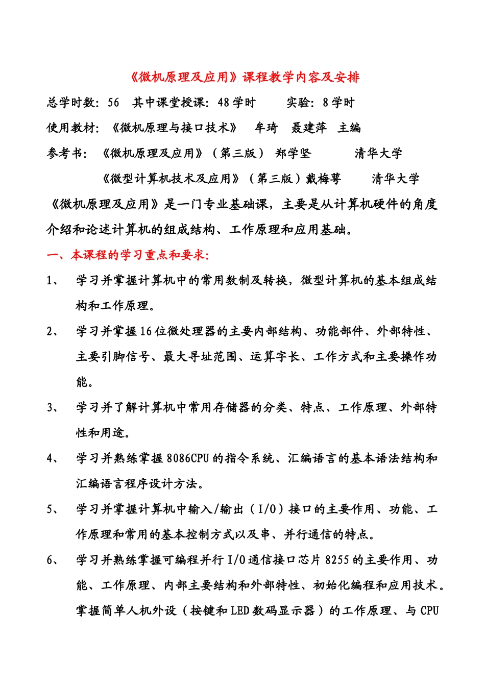 09通信工程微机原理及应用授课内容及教学安排_第1页
