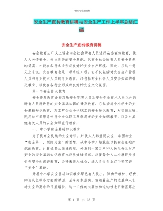 安全生产宣传教育讲稿与安全生产工作上半年总结汇编