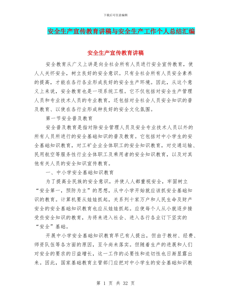 安全生产宣传教育讲稿与安全生产工作个人总结汇编_第1页
