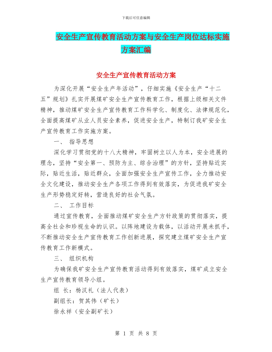 安全生产宣传教育活动方案与安全生产岗位达标实施方案汇编_第1页