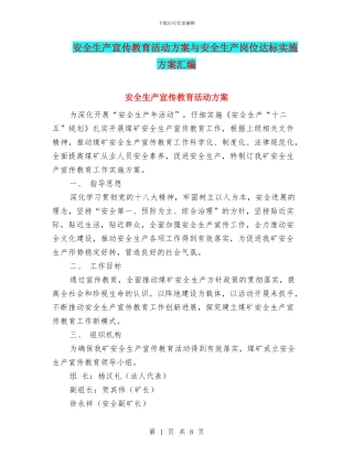 安全生产宣传教育活动方案与安全生产岗位达标实施方案汇编