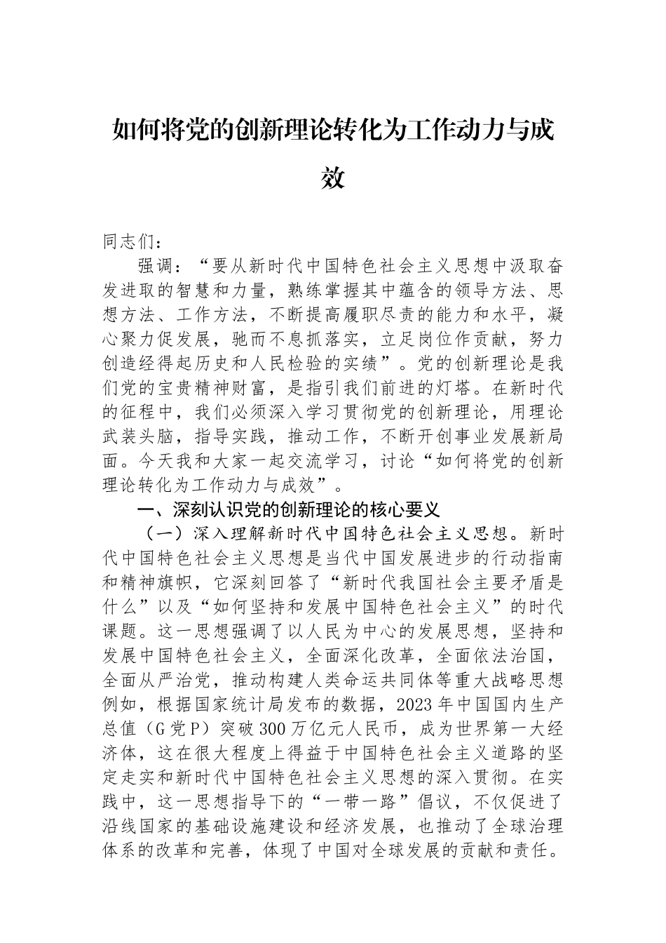 如何将党的创新理论转化为工作动力与成效_第1页