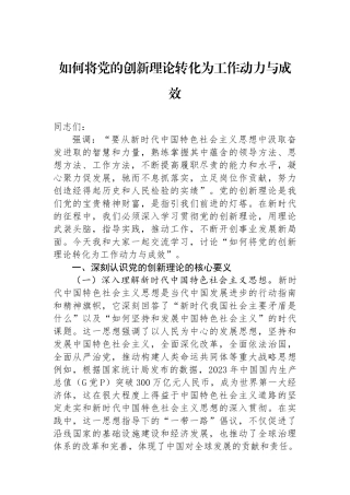 如何将党的创新理论转化为工作动力与成效