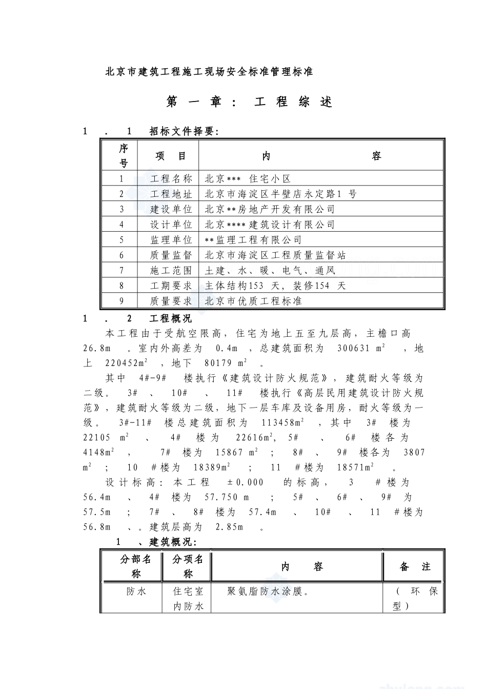 北京市某高层住宅小区施工组织设计 _secret_第2页