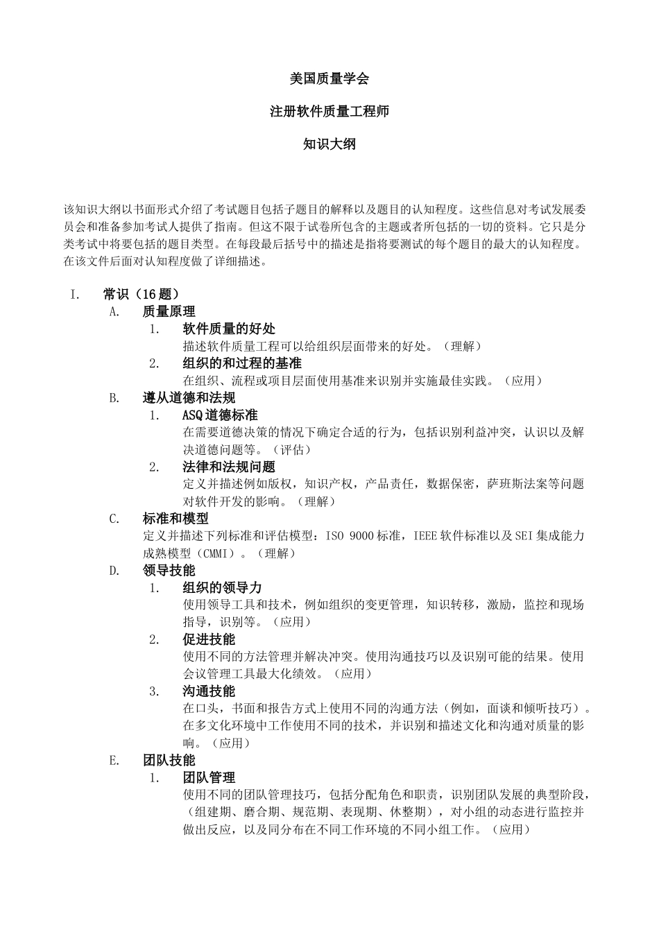 注册软件质量工程师大纲_第1页