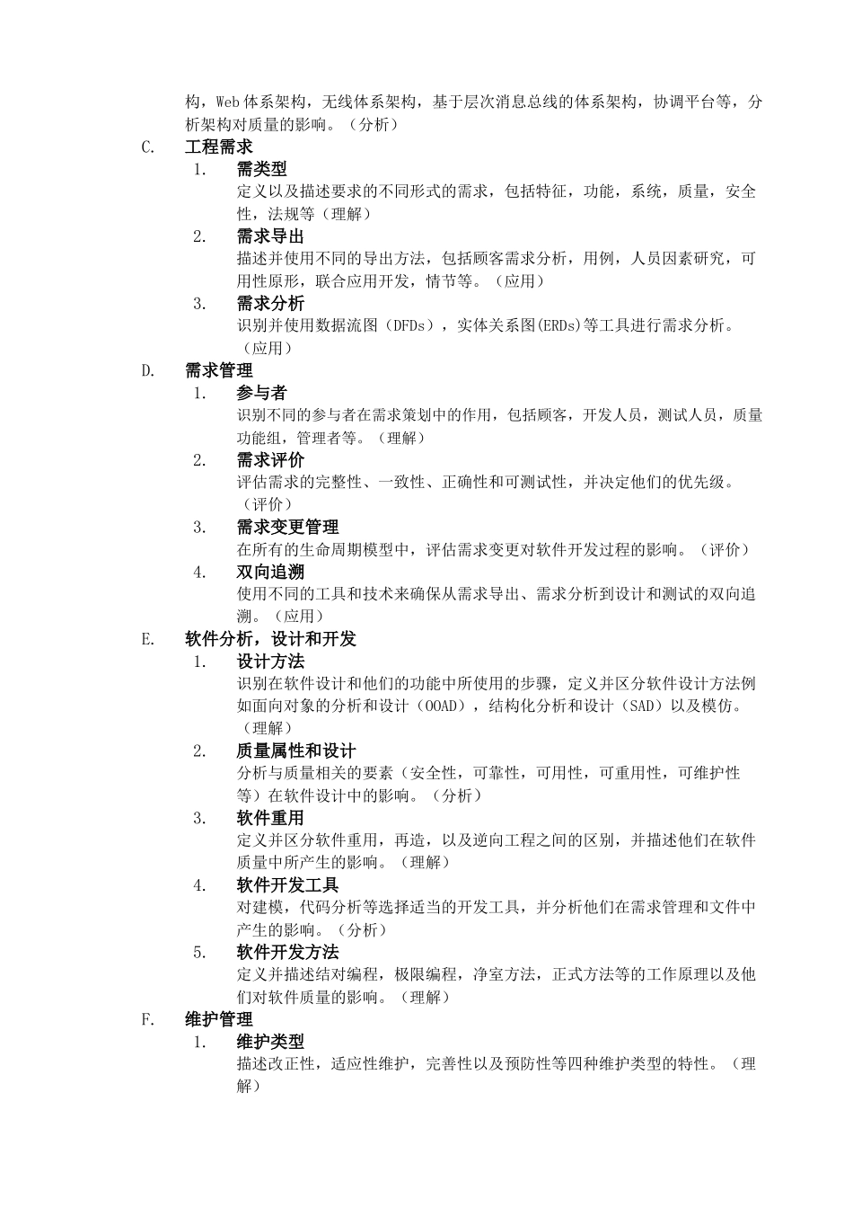 注册软件质量工程师大纲_第3页