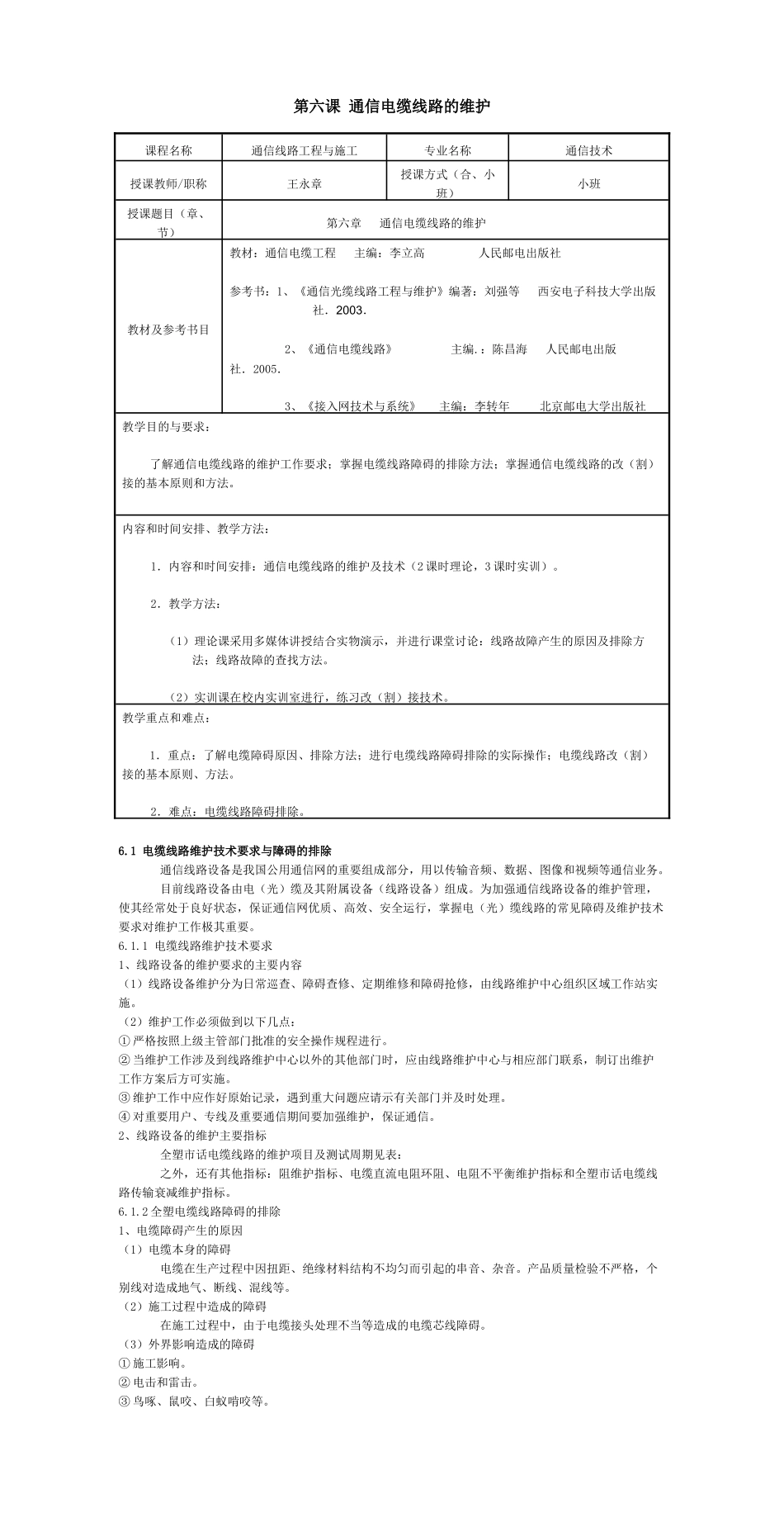 第六课通信电缆线路的维护_第1页