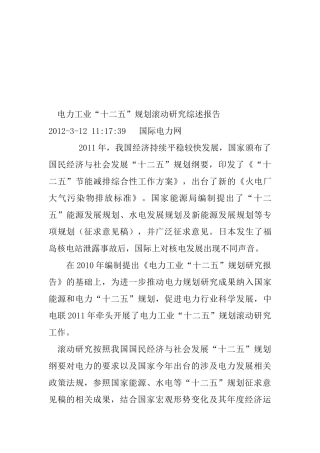 电力工业“十二五”规划滚动研究