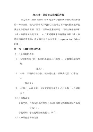 第26章治疗心力衰竭的药物-充血性心衰的病理生理